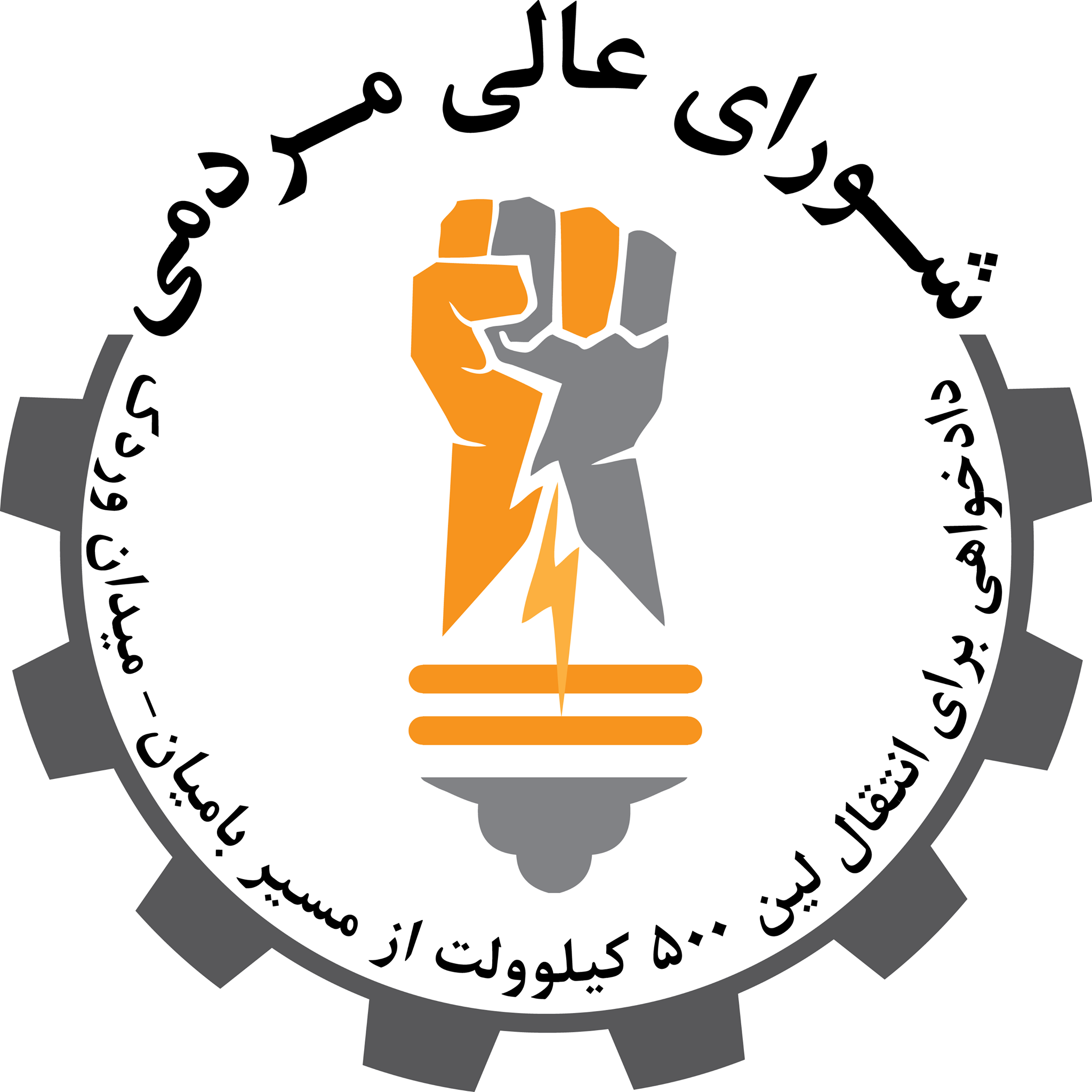 شوراى عالى هماهنگى مردمى (جنبش روشنايى)
