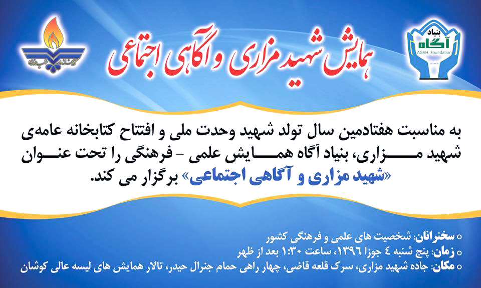 همايش شهيدمزاری و آگاهی اجتماعی