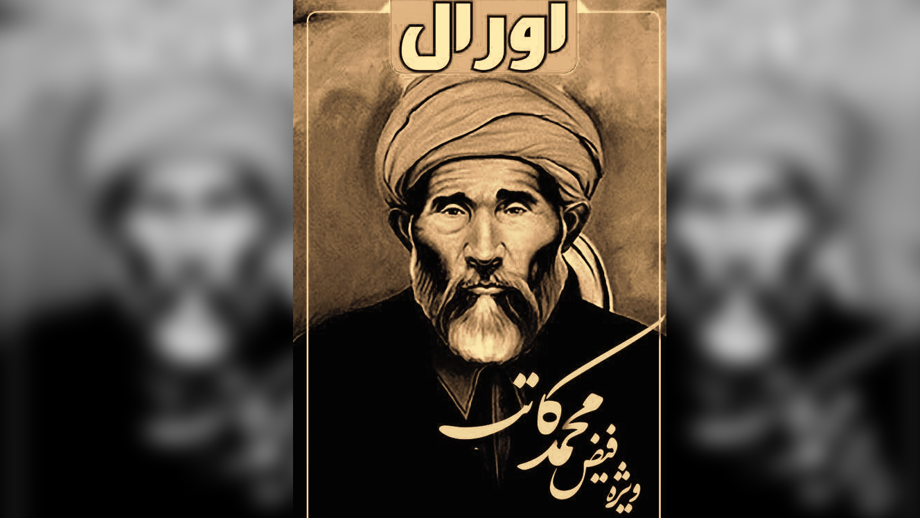بیانیه مجله اورال در رابطه به برگزاری سمینار علمی  بزرگ‌داشت مقام علامه فیض محمد کاتب هزاره