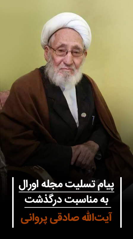 پیام تسلیت مجله اورال به مناسبت درگذشت آیت‌الله صادقی پروانی