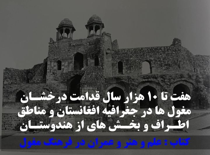 هفت تا ده هزار سال قدامت درخشان مغول ها در  جغرافیای افغانستان و مناطق اطراف و قسمت های از هندوستان