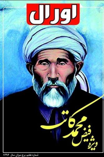 مجله اورال «ویژه نامه کاتب» را به مناسبت هشتادوپنجمین سالیاد در گذشت علامه کاتب هزاره منتشرکرد مجله اورال «ویژه نامه کاتب» را به مناسبت هشتادوپنجمین سالیاد در گذشت علامه کاتب هزاره منتشرکرد