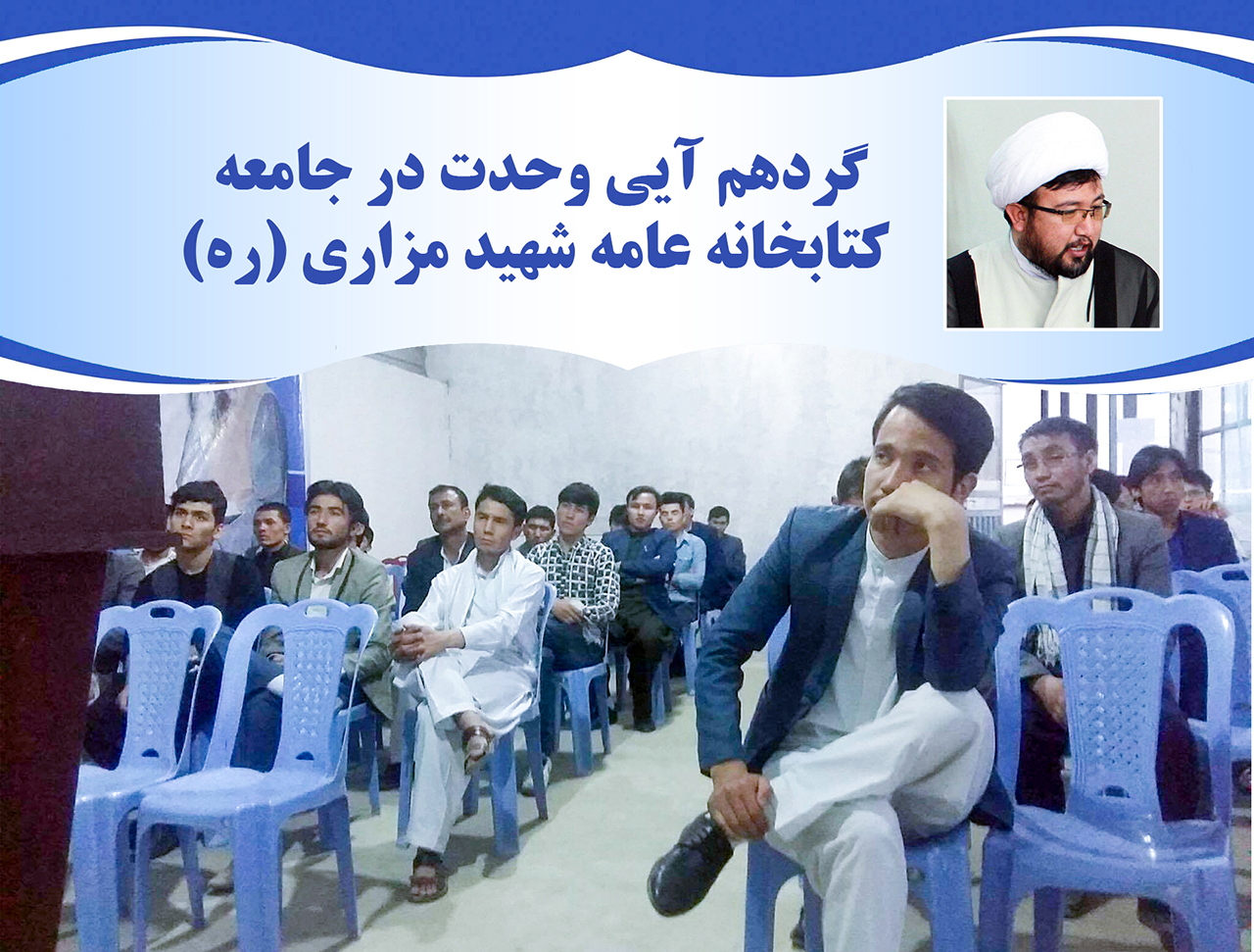 گزارش مختصر از گردهمايی علمی- فرهنگی [وحدت در جامعه]