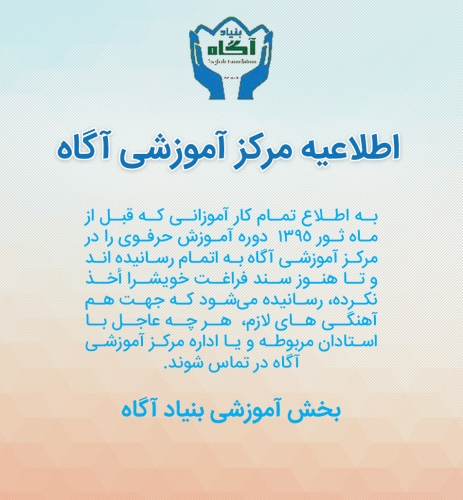 اطلاعيه مركز آموزشی آگاه
