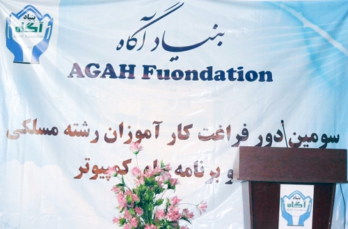 تجليل از موفقیت سومین دور فراغت کارآموزان مسلکی بنیاد خیریه آگاه در کتابخانه عامه شهید مزاری تجليل از موفقیت سومین دور فراغت کارآموزان مسلکی بنیاد خیریه آگاه در کتابخانه عامه شهید مزاری