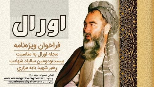 فراخوان ویژهنامه مجله اورال به مناسبت بیستودومین سالیاد شهادت رهبر شهید بابه مزاری فراخوان ویژهنامه مجله اورال به مناسبت بیستودومین سالیاد شهادت رهبر شهید بابه مزاری