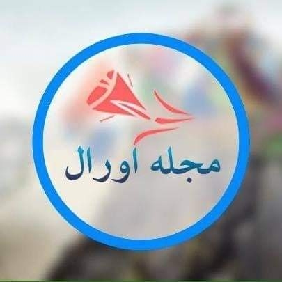 مجلهی اورال: همچنان متعهد به بازتاب حقایق و اطلاعرسانی بیطرفانه خواهیم بود مجلهی اورال: همچنان متعهد به بازتاب حقایق و اطلاعرسانی بیطرفانه خواهیم بود