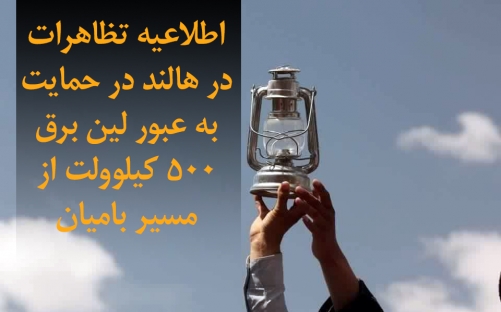 اطلاعيه تظاهرات در هالند در حمايت به عبور لين برق ٥٠٠ كيلوولت از مسير باميان اطلاعيه تظاهرات در هالند در حمايت به عبور لين برق ٥٠٠ كيلوولت از مسير باميان