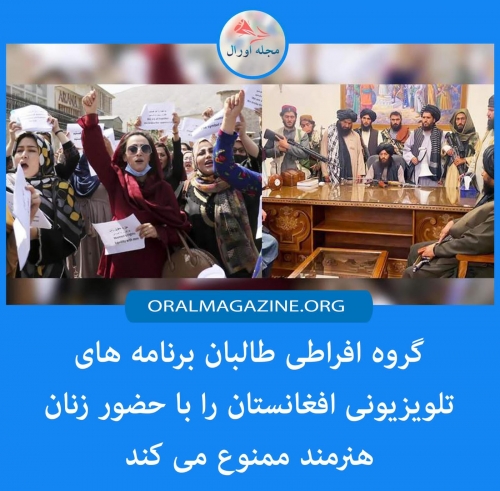 طالبان برنامههای تلویزیونی افغانستان را با حضور زنان هنرمند ممنوع میکند طالبان برنامههای تلویزیونی افغانستان را با حضور زنان هنرمند ممنوع میکند