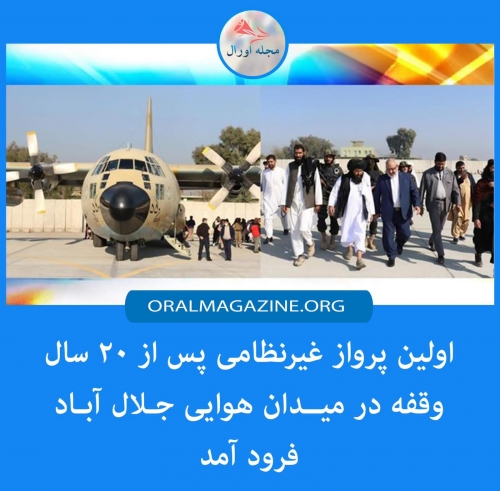 اولین پرواز غیرنظامی پس از ۲۰ سال وقفه در میدان هوایی جلال آباد فرود آمد اولین پرواز غیرنظامی پس از ۲۰ سال وقفه در میدان هوایی جلال آباد فرود آمد