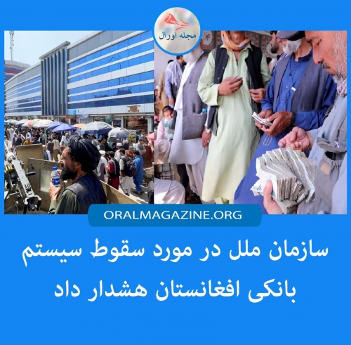 سازمان ملل در مورد سقوط سیستم بانکی افغانستان هشدار داد سازمان ملل در مورد سقوط سیستم بانکی افغانستان هشدار داد