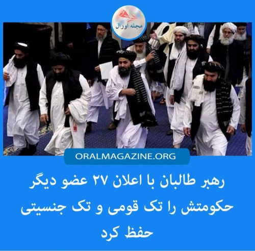 رهبر طالبان با اعلان ۲۷ عضو دیگر حکومتش را تکقومی و تکجنسیتی حفظ کرد رهبر طالبان با اعلان ۲۷ عضو دیگر حکومتش را تکقومی و تکجنسیتی حفظ کرد