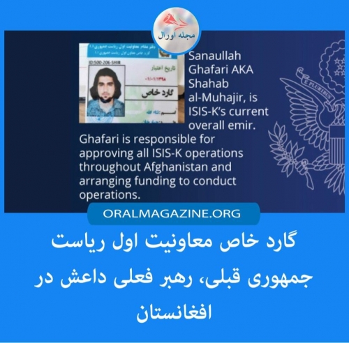 گارد خاص معاونیت اول ریاست جمهوری قبلی، رهبر فعلی داعش در افغانستان گارد خاص معاونیت اول ریاست جمهوری قبلی، رهبر فعلی داعش در افغانستان