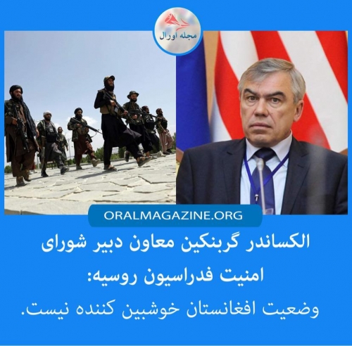 شورای امنیت روسیه: وضعیت افغانستان جای خوشبینی ندارد شورای امنیت روسیه: وضعیت افغانستان جای خوشبینی ندارد
