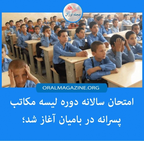 امتحان ‌سالانه دوره لیسه مکاتب پسرانه در بامیان آغاز شد