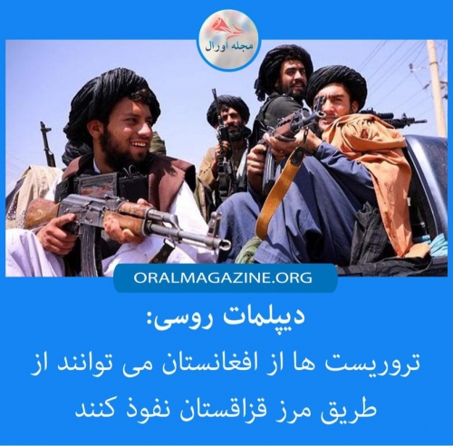 دیپلمات روسی: تروریستها از افغانستان میتوانند از طریق مرز قزاقستان به روسیه نفوذ کنند دیپلمات روسی: تروریستها از افغانستان میتوانند از طریق مرز قزاقستان به روسیه نفوذ کنند