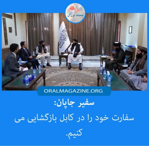 جاپان سفارت‌اش را در کابل بازگشایی می‌کند
