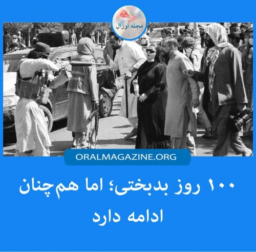 ۱۰۰ روز بدبختی؛ اما همچنان ادامه دارد.. ۱۰۰ روز بدبختی؛ اما همچنان ادامه دارد..