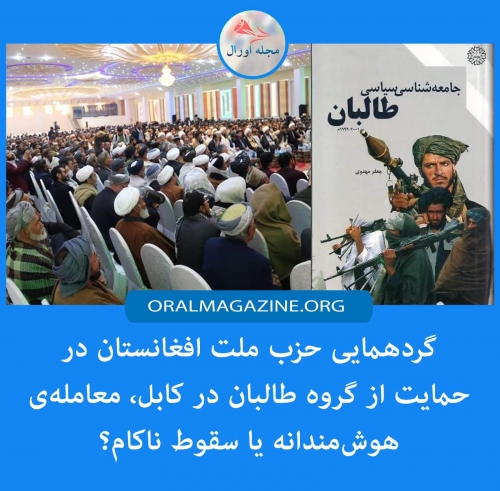 گردهمایی حزب ملت افغانستان در حمایت از گروه طالبان در کابل، معاملهی هوشمندانه یا سقوط ناکام؟ گردهمایی حزب ملت افغانستان در حمایت از گروه طالبان در کابل، معاملهی هوشمندانه یا سقوط ناکام؟