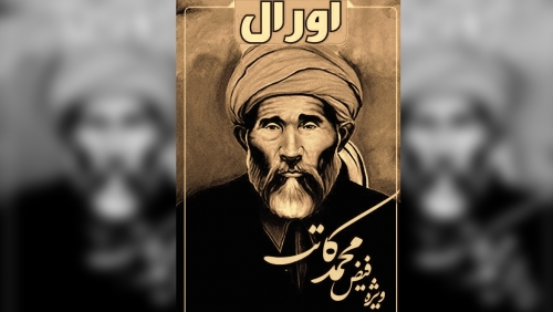 بیانیه مجله اورال در رابطه به برگزاری سمینار علمی بزرگداشت مقام علامه فیض محمد کاتب هزاره بیانیه مجله اورال در رابطه به برگزاری سمینار علمی بزرگداشت مقام علامه فیض محمد کاتب هزاره