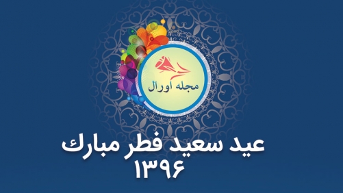 پیام تبریکی عید سعید فطر (مجله اورال-کابل) پیام تبریکی عید سعید فطر (مجله اورال-کابل)