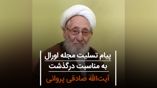 پیام تسلیت مجله اورال به مناسبت درگذشت آیتالله صادقی پروانی پیام تسلیت مجله اورال به مناسبت درگذشت آیتالله صادقی پروانی
