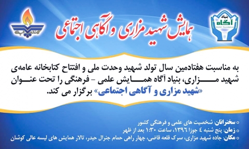 همايش شهيدمزاری و آگاهی اجتماعی همايش شهيدمزاری و آگاهی اجتماعی