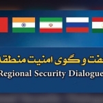 نشست امنیت منطقهای در هند: به دنبال امنیت جمعی و همکاری هستیم نشست امنیت منطقهای در هند: به دنبال امنیت جمعی و همکاری هستیم