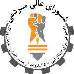 شوراى عالى هماهنگى مردمى (جنبش روشنايى)