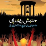 جنبش روشنايی