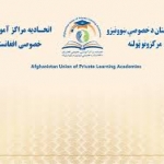 وضعیت بد نهادهای خصوصی آموزشی در افغانستان وضعیت بد نهادهای خصوصی آموزشی در افغانستان