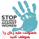 قربانيان خشونت
