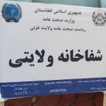 زخمیان تازهی طالبان در شفاخانه ولایتی غزنی زخمیان تازهی طالبان در شفاخانه ولایتی غزنی