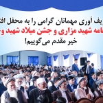 بيانيهی بنيادآگاه و كتابخانه ی عامهی شهيدمزاری (ره) در پيوند به حضور گستردهی مردم در همايش شهيد مزار و آگاهی اجتماعی بيانيهی بنيادآگاه و كتابخانه ی عامهی شهيدمزاری (ره) در پيوند به حضور گستردهی مردم در همايش شهيد مزار و آگاهی اجتماعی