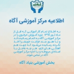اطلاعيه مركز آموزشی آگاه