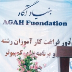 تجليل از موفقیت سومین دور فراغت کارآموزان مسلکی بنیاد خیریه آگاه در کتابخانه عامه شهید مزاری تجليل از موفقیت سومین دور فراغت کارآموزان مسلکی بنیاد خیریه آگاه در کتابخانه عامه شهید مزاری
