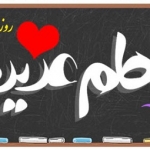 روزخوشالی/شعری در وصف روز معلم