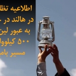 اطلاعيه تظاهرات در هالند در حمايت به عبور لين برق ٥٠٠ كيلوولت از مسير باميان اطلاعيه تظاهرات در هالند در حمايت به عبور لين برق ٥٠٠ كيلوولت از مسير باميان