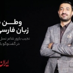 نجیب بارور به ایرانی‌ها: گذرنامه‌ام را ناقص نکنید که تا آزادسازی افغانستان به یک کشور کفری پناه ببرم