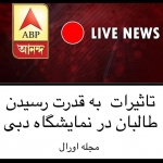 تأثیرات به قدرت رسیدن طالبان در نمایشگاه دبی