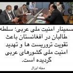 سمینار؛ کارگاه اندیشه سیاسی در مورد منابع تهدیدات
