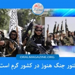 تنور جنگ هنوز در کشور گرم است تنور جنگ هنوز در کشور گرم است