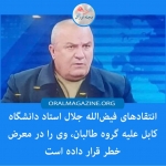 انتقادهای فیضالله جلال استاد دانشگاه کابل علیه گروه طالبان، وی را در معرض خطر قرار داده است انتقادهای فیضالله جلال استاد دانشگاه کابل علیه گروه طالبان، وی را در معرض خطر قرار داده است