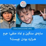 سایهی سنگین و نماد منفی؛ جرم هزاره بودن چیست؟ سایهی سنگین و نماد منفی؛ جرم هزاره بودن چیست؟