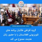 طالبان برنامههای تلویزیونی افغانستان را با حضور زنان هنرمند ممنوع میکند طالبان برنامههای تلویزیونی افغانستان را با حضور زنان هنرمند ممنوع میکند