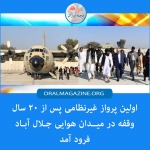 اولین پرواز غیرنظامی پس از ۲۰ سال وقفه در میدان هوایی جلال آباد فرود آمد اولین پرواز غیرنظامی پس از ۲۰ سال وقفه در میدان هوایی جلال آباد فرود آمد