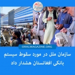 سازمان ملل در مورد سقوط سیستم بانکی افغانستان هشدار داد سازمان ملل در مورد سقوط سیستم بانکی افغانستان هشدار داد