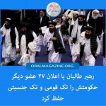رهبر طالبان با اعلان ۲۷ عضو دیگر حکومتش را تکقومی و تکجنسیتی حفظ کرد رهبر طالبان با اعلان ۲۷ عضو دیگر حکومتش را تکقومی و تکجنسیتی حفظ کرد