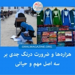 هزاره‌ها و ضرورت درنگ جدی بر سه اصل مهم و حیاتی