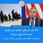 شورای امنیت روسیه: وضعیت افغانستان جای خوشبینی ندارد شورای امنیت روسیه: وضعیت افغانستان جای خوشبینی ندارد